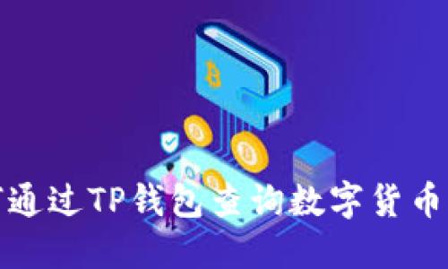 如何通过TP钱包查询数字货币行情