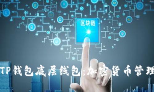 选择合适的TP钱包底层线包：加密货币管理的最佳实践