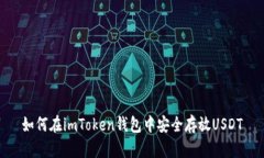 如何在imToken钱包中安全存放USDT