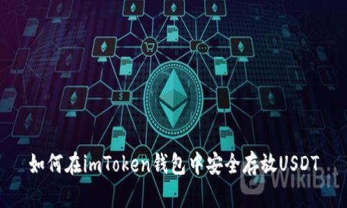 如何在imToken钱包中安全存放USDT
