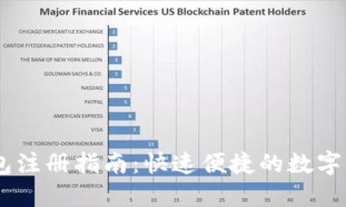 USDT钱包注册指南：快速便捷的数字资产管理