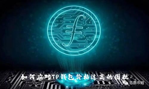 如何应对TP钱包价格过高的困扰