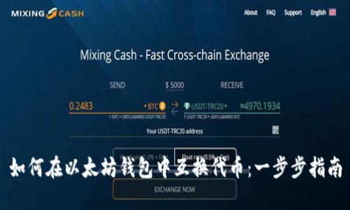 如何在以太坊钱包中互换代币：一步步指南