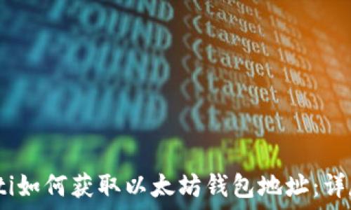   
bianoti如何获取以太坊钱包地址：详尽指南