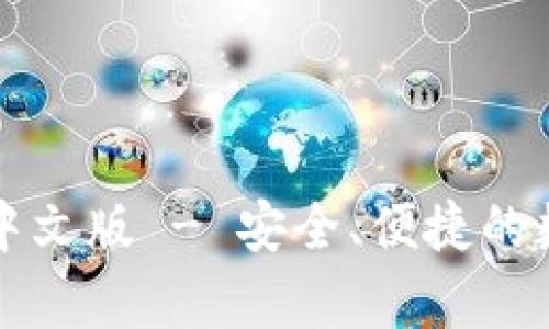 比特币钱包官方下载中文版 - 安全、便捷的数字货币存储解决方案