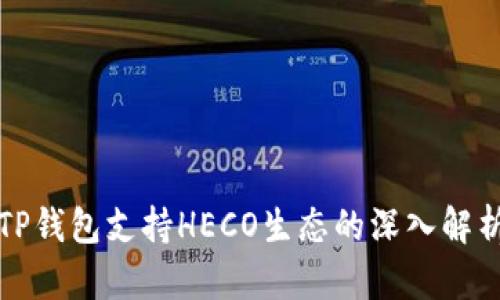 TP钱包支持HECO生态的深入解析