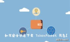  如何安全快速下载 TokenPocket 钱包？
