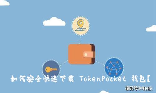  如何安全快速下载 TokenPocket 钱包？