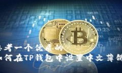 思考一个优质的如何在TP钱包中设置中文薄饼？