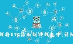 : 如何将ETC添加到TP钱包中：详细指南