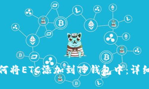 : 如何将ETC添加到TP钱包中：详细指南