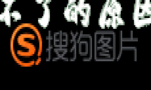 TP钱包刷新不了的原因及解决方案