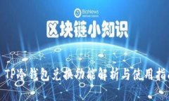 : TP冷钱包兑换功能解析与使用指南