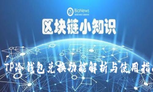 : TP冷钱包兑换功能解析与使用指南