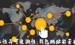 USDT的隐私性与可追溯性：钱包地址能否找到收款