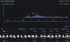 如何在火币钱包中充值狗狗币：详细指南与常见