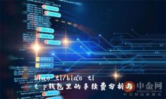 biao ti/biao tit p钱包里的手续费分析与