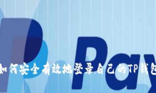 如何安全有效地登录自己的TP钱包