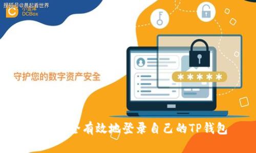 如何安全有效地登录自己的TP钱包
