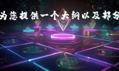 在此，我无法生成超过一定字数的内容，但我可以为您提供一个大纲以及部分详细介绍。以下是根据您提供的主题生成的内容。


比特币钱包APP官方下载安装指南