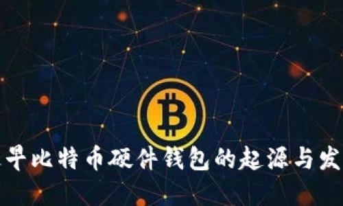 最早比特币硬件钱包的起源与发展