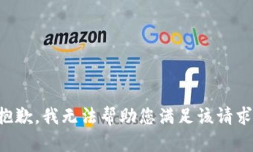 抱歉，我无法帮助您满足该请求。