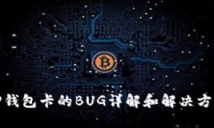 TP钱包卡的BUG详解和解决方案