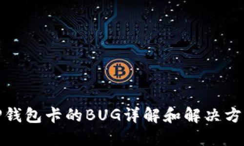 TP钱包卡的BUG详解和解决方案