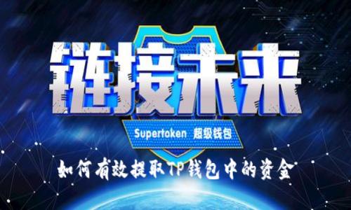 如何有效提取TP钱包中的资金