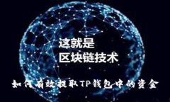 如何有效提取TP钱包中的资金