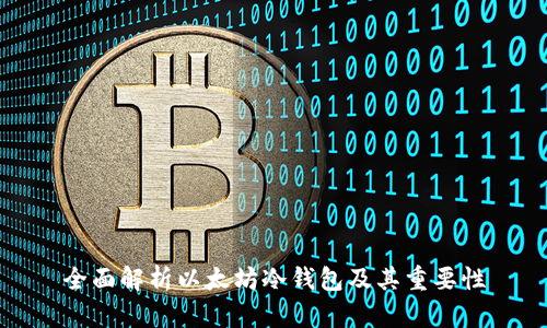 全面解析以太坊冷钱包及其重要性