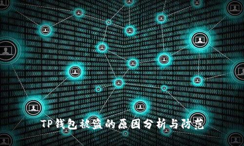 TP钱包被盗的原因分析与防范
