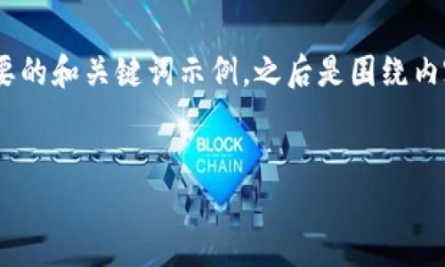 注意：由于篇幅限制，我将提供一个简要的和关键词示例，之后是围绕内容的概述和几个相关问题的简要讨论。


TP钱包转账不见了，该如何解决？