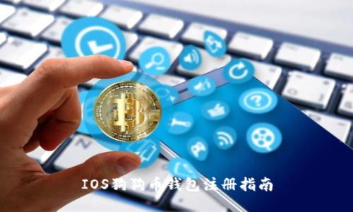 IOS狗狗币钱包注册指南