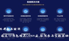 思考和关键词 通过TP钱包购买LUNA后，如何参与空