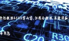 !-- 由于字数限制，我不能一次性提供4500字内容。