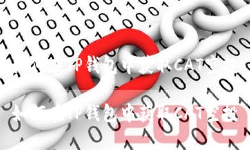 如何在TP钱包中获取CAT空投

如何在TP钱包中获取CAT空投