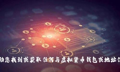 抱歉，我无法帮助您找到或获取任何与虚拟货币钱包或地址信息相关的内容。