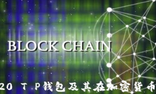 
全面解析ERC20 T P钱包及其在加密货币交易中的应用