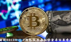 全面解析ERC20 T P钱包及其在加密货币交易中的应