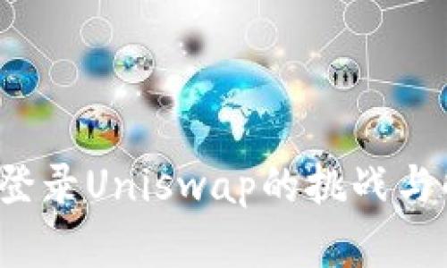  TP钱包登录Uniswap的挑战与解决方案