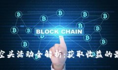 TP钱包空头活动全解析：获取收益的最佳途径