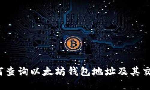 优质如何查询以太坊钱包地址及其交易信息？