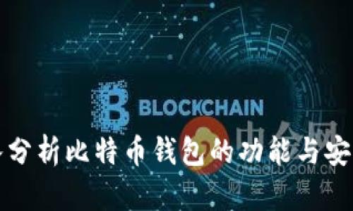 深入分析比特币钱包的功能与安全性
