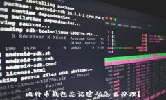   比特币钱包忘记密码怎么办理？