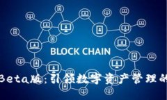 TP钱包Beta版：引领数字资产管理的新纪元