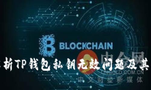 : 深入解析TP钱包私钥无效问题及其解决方法