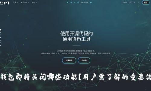 TP钱包即将关闭哪些功能？用户需了解的重要信息