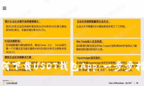 如何下载USDT钱包App：一步步指南