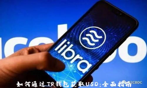 
如何通过TP钱包获取USD：全面指南
